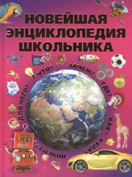 Новейшая энциклопедия школьника