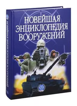 Новейшая энциклопедия вооружений. Том 2. Т-Х