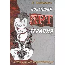 Новейшая арт-терапия. О чем молчат искусствоведы