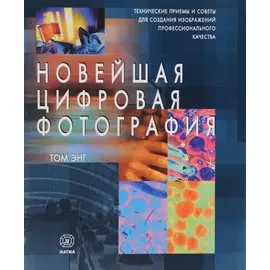 Новейшая цифровая фотография