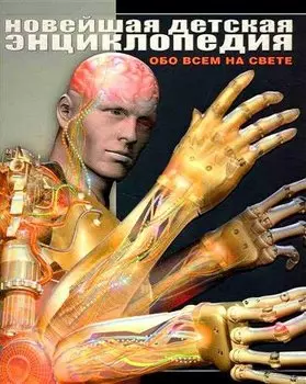 Новейшая детская энциклопедия