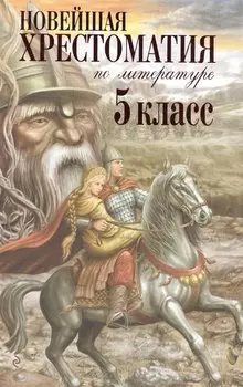 Новейшая хрестоматия по литературе. 5 класс