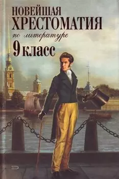 Новейшая хрестоматия по литературе. 9 класс