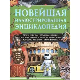 Новейшая иллюстрированная энциклопедия
