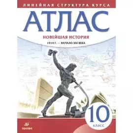 Новейшая история. 1914 г. - начало XXI века. 10 класс. Атлас