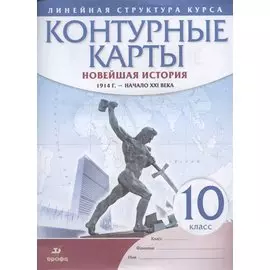 Новейшая история. 1914 г. - начало XXI века. 10 класс. Контурные карты (Линейная структура курса)