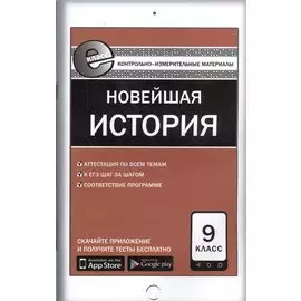 Новейшая история. 9 класс