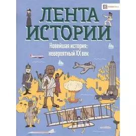 Новейшая история: невероятный ХХ век