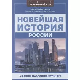 Новейшая история России