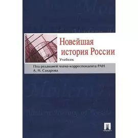 Новейшая история России. Учебник