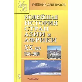 Новейшая история стран Азии и Африки ХХ век. Часть 3