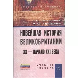 Новейшая история Великобритании: XX - начало XXI века. Учебное пособие