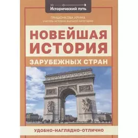 Новейшая история зарубежных стран