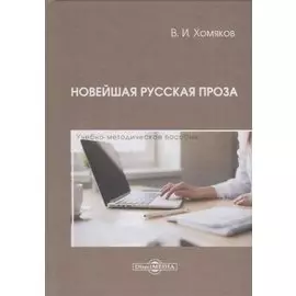 Новейшая русская проза. Учебно-методическое пособие