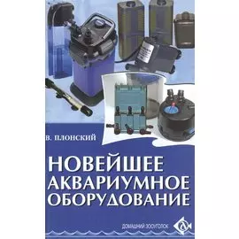 Новейшее аквариумное оборудование