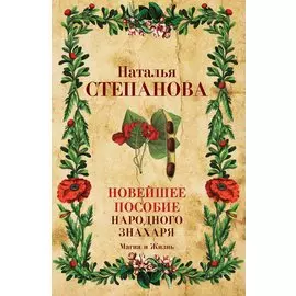 Новейшее пособие народного знахаря