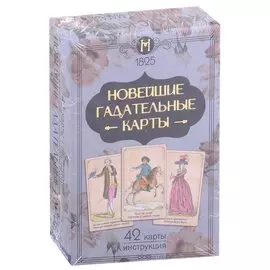 Новейшие гадательные карты (42 карты + инструкция)