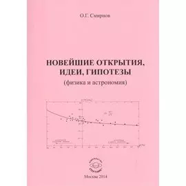 Новейшие открытия, идеи, гипотезы (физика и астрономия)