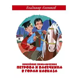 Новейшие приключения Петрова и Васечкина в горах Кавказа