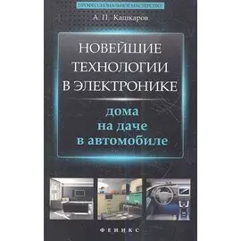 Новейшие технологии в электронике: дома, на даче, в автомобиле