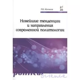 Новейшие тенденции и направления современной политологии