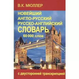 Новейший англо-русский и русско-английский словарь 60 000 слов (с двусторонней транскрипцией)