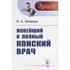 Новейший и полный конский врач