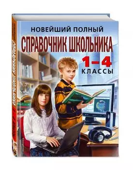 Новейший полный справочник школьника: 1-4 классы / 2-е изд., испр. и доп.