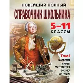 Новейший полный справочник школьника: 5-11 классы: в 2 т. Т. 1.