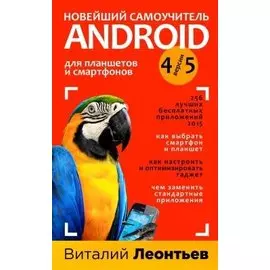 Новейший самоучитель Android 5+256 полезных приложений