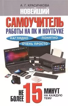 Новейший самоучитель работы на ПК и ноутбуке. Наглядно, понятно и очень просто