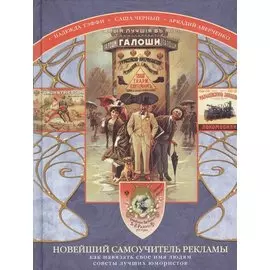 Новейший самоучитель рекламы