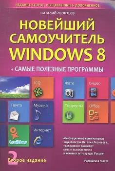 Новейший самоучитель Windows 8 + Самые Полезные Программы (2-е и