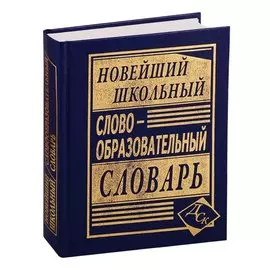 Новейший школьный словообразовательный словарь.