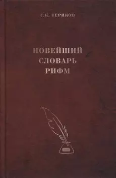 Новейший словарь рифм