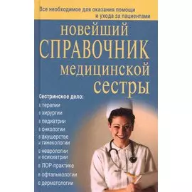 Новейший справочник медицинской сестры