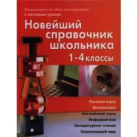 Новейший справочник школьника. 1-4 классы. Русский язык, математика, английский язык, информатика, литературное чтение, окружающий мир