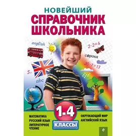 Новейший справочник школьника: 1-4 классы