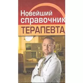 Новейший справочник терапевта