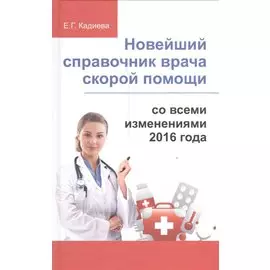 Новейший справочник врача скорой помощи