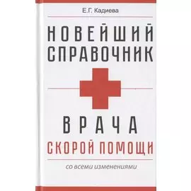 Новейший справочник врача скорой помощи со всеми изменениями
