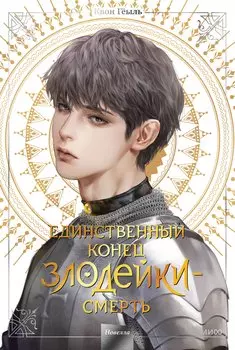 Смерть - единственный конец для злодейки. Том 4 (Villains Are Destined to Die / Единственный конец злодейки - смерть). Новелла