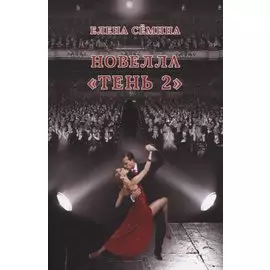 Новелла "Тень 2"