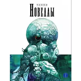 Новеллы. Книга третья