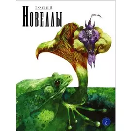 Новеллы. Книга Вторая