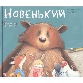 Новенький