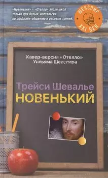 Новенький