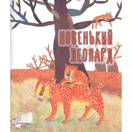 Новенький леопард