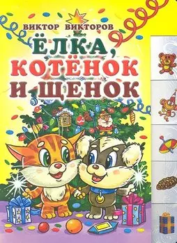 НовГод.Карт.Лесенка.Ёлкакотенок и щенок