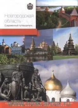 Новгородская область. Современный путеводитель